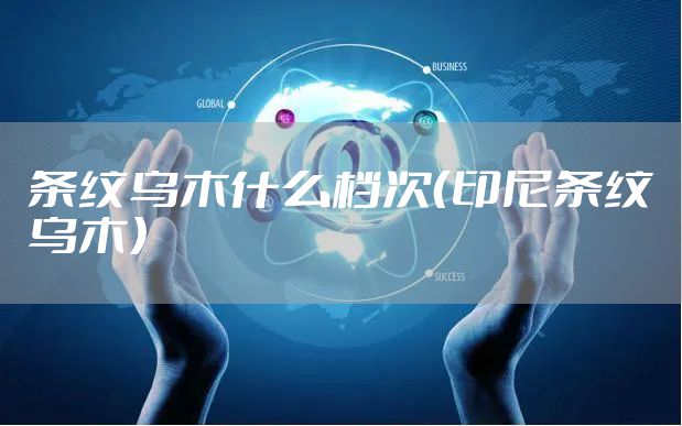 条纹乌木什么档次（印尼条纹乌木）