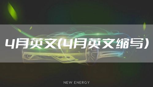 4月英文（4月英文缩写）
