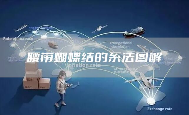 腰带蝴蝶结的系法图解