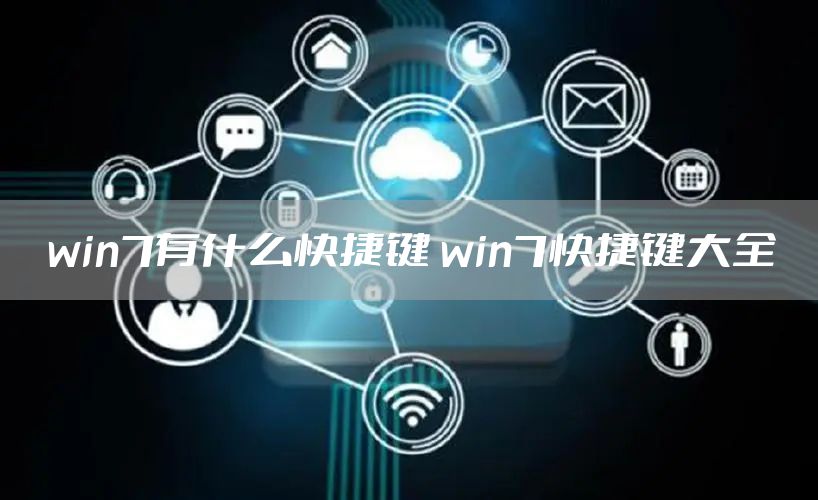 win7有什么快捷键 win7快捷键大全