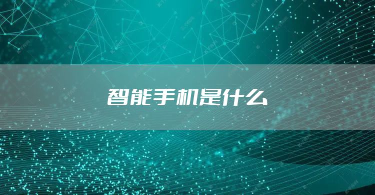 智能手机是什么