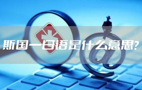 斯国一日语是什么意思？