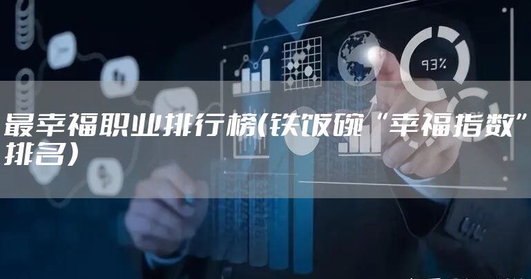 最幸福职业排行榜（铁饭碗“幸福指数”排名）