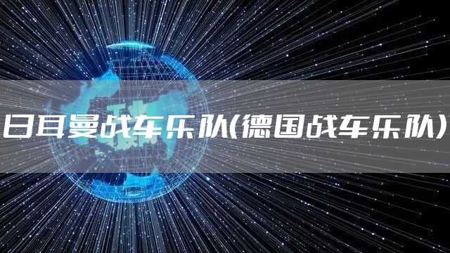 日耳曼战车乐队（德国战车乐队）