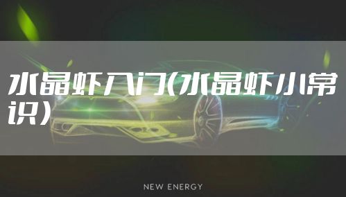 水晶虾入门（水晶虾小常识）