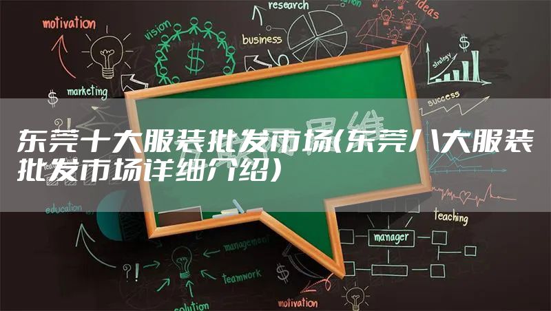 东莞十大服装批发市场(东莞八大服装批发市场详细介绍)