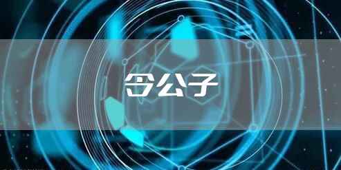 令公子