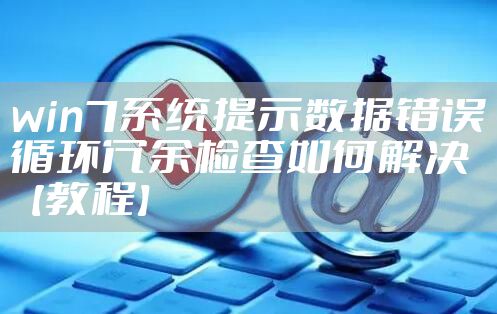 win7系统提示数据错误循环冗余检查如何解决【教程】