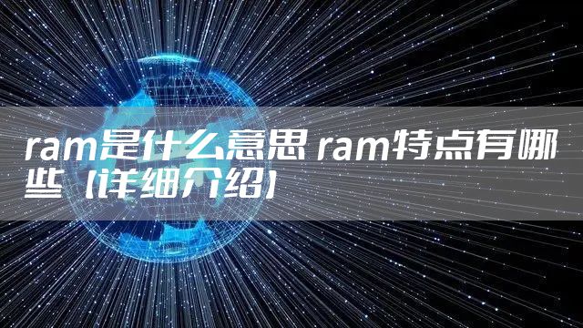 ram是什么意思 ram特点有哪些【详细介绍】