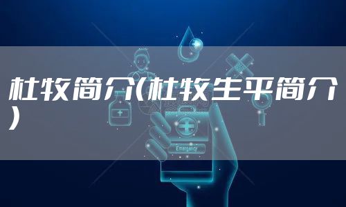 杜牧简介（杜牧生平简介）