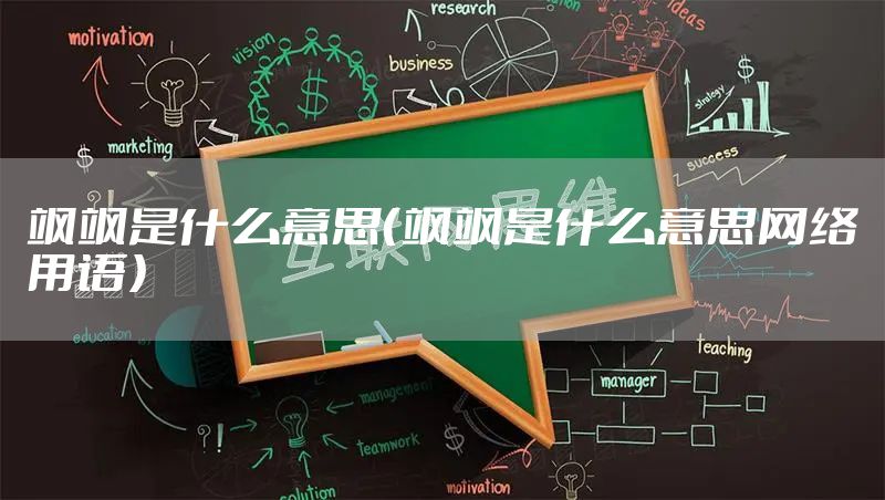 飒飒是什么意思（飒飒是什么意思网络用语）