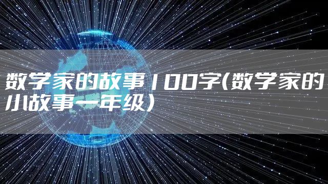 数学家的故事100字（数学家的小故事一年级）