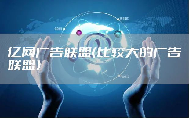 亿网广告联盟（比较大的广告联盟）