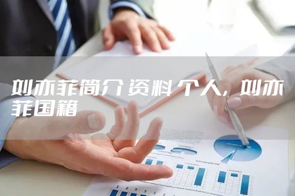 刘亦菲简介 资料 个人，刘亦菲国籍