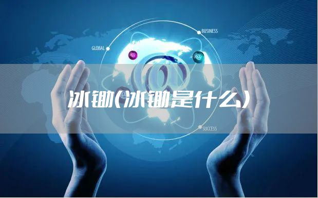 冰锄（冰锄是什么）