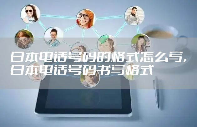 日本电话号码的格式怎么写,日本电话号码书写格式