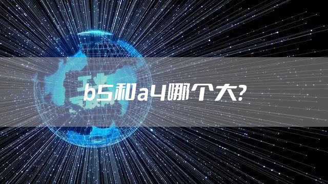 b5和a4哪个大？