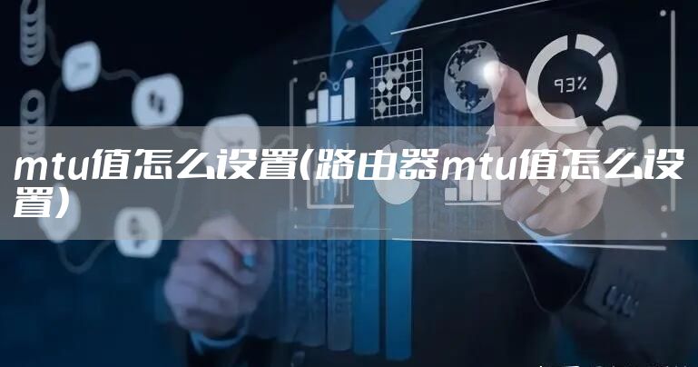 mtu值怎么设置（路由器mtu值怎么设置）