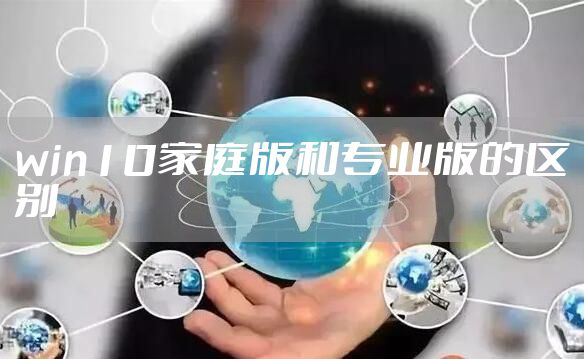 win10家庭版和专业版的区别