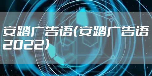 安踏广告语（安踏广告语2022）