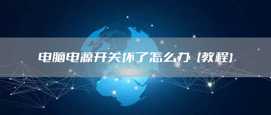 电脑电源开关坏了怎么办【教程】
