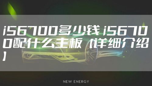 i56700多少钱 i56700配什么主板【详细介绍】