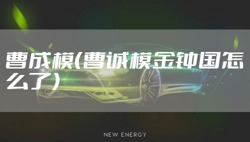 曹成模（曹诚模金钟国怎么了）