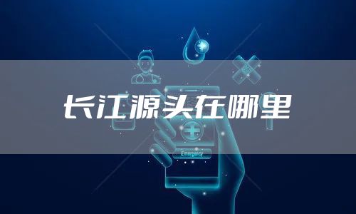 长江源头在哪里