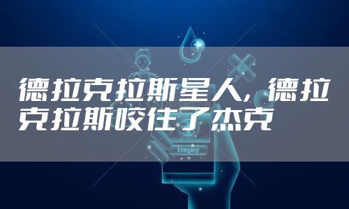 德拉克拉斯星人，德拉克拉斯咬住了杰克