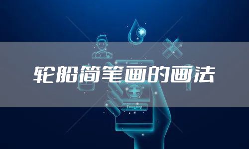 轮船简笔画的画法