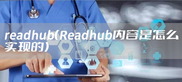 readhub（Readhub内容是怎么实现的）