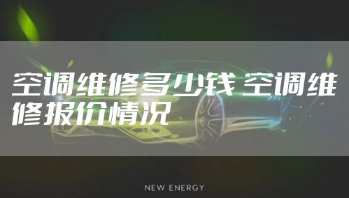 空调维修多少钱 空调维修报价情况