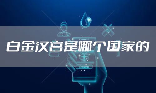 白金汉宫是哪个国家的