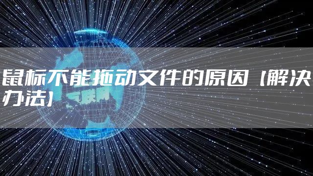 鼠标不能拖动文件的原因【解决办法】