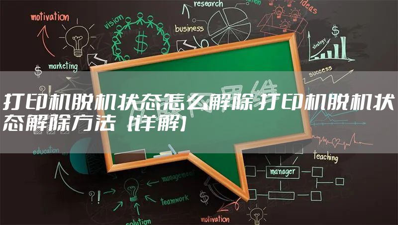 打印机脱机状态怎么解除 打印机脱机状态解除方法【详解】