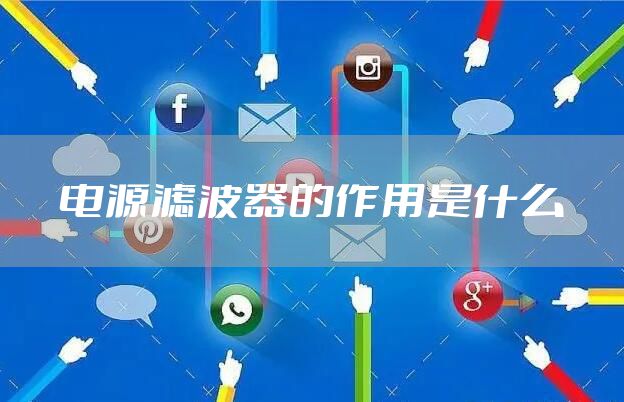 电源滤波器的作用是什么