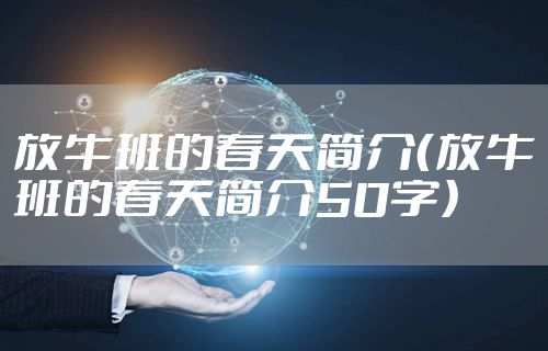 放牛班的春天简介（放牛班的春天简介50字）
