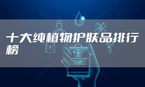 十大纯植物护肤品排行榜