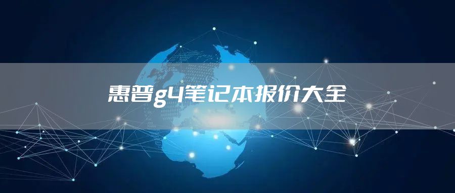 惠普g4笔记本报价大全