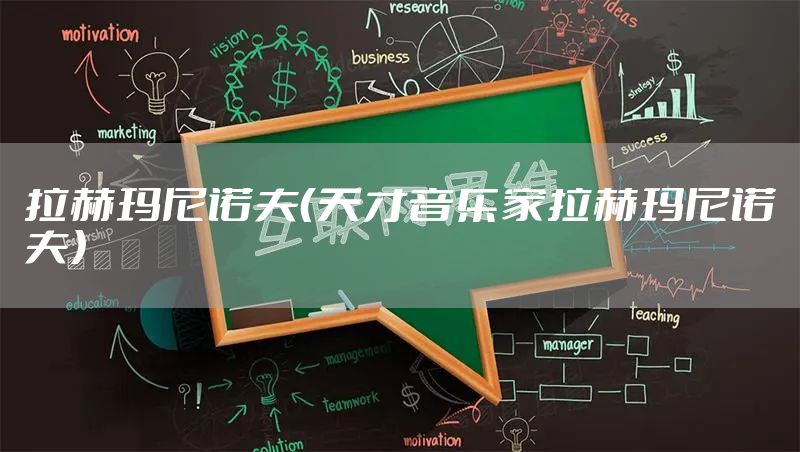 拉赫玛尼诺夫（天才音乐家拉赫玛尼诺夫）