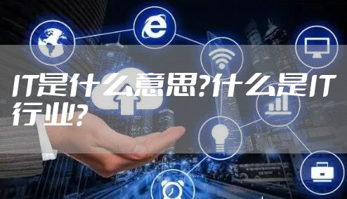 IT是什么意思?什么是IT行业?