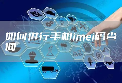 如何进行手机imei码查询