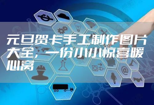 元旦贺卡手工制作图片大全，一份小小惊喜暖心窝