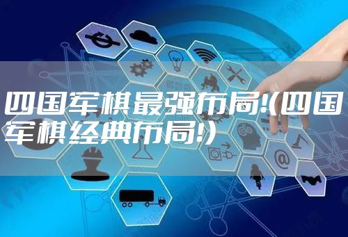 四国军棋最强布局！（四国军棋经典布局！）