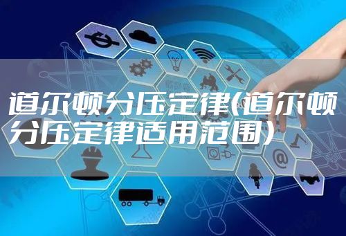 道尔顿分压定律（道尔顿分压定律适用范围）