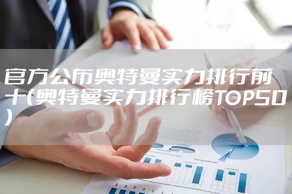 官方公布奥特曼实力排行前十（奥特曼实力排行榜TOP50）