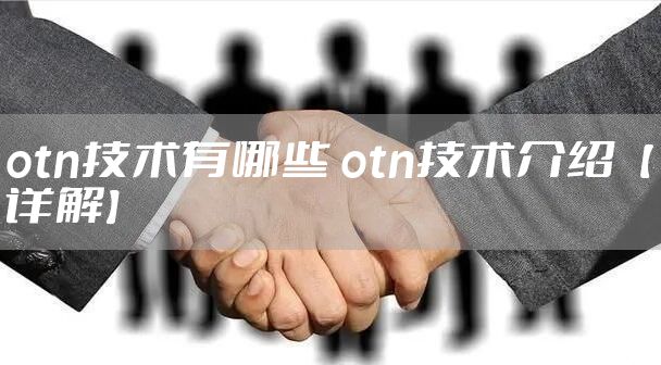 otn技术有哪些 otn技术介绍【详解】