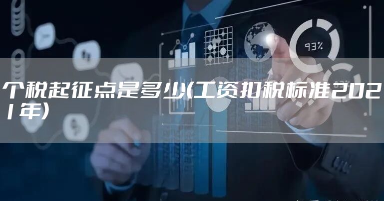 个税起征点是多少(工资扣税标准2021年)