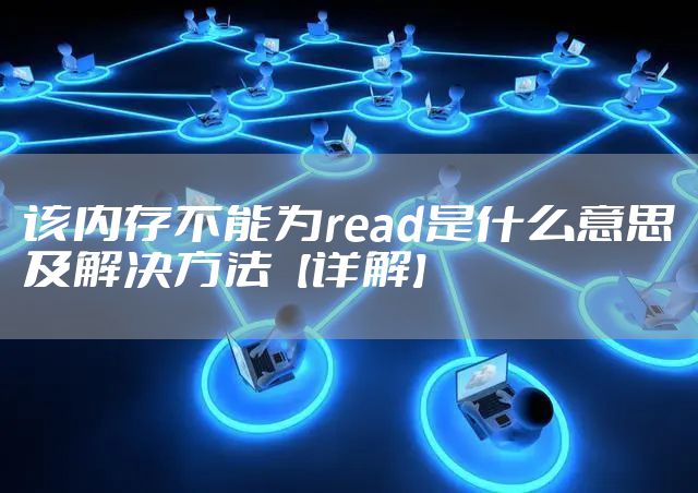 该内存不能为read是什么意思及解决方法【详解】