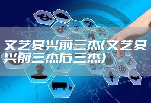 文艺复兴前三杰（文艺复兴前三杰后三杰）